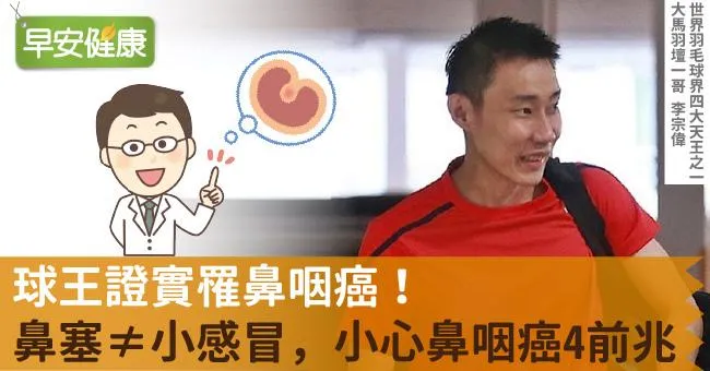 球王證實罹鼻咽癌！鼻塞≠小感冒，小心鼻咽癌4前兆