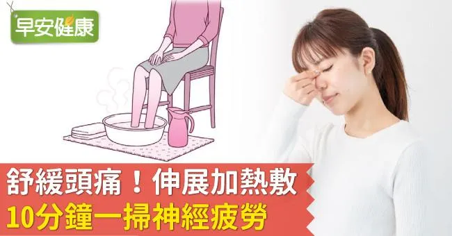 舒緩頭痛！伸展加熱敷，10分鐘一掃神經疲勞