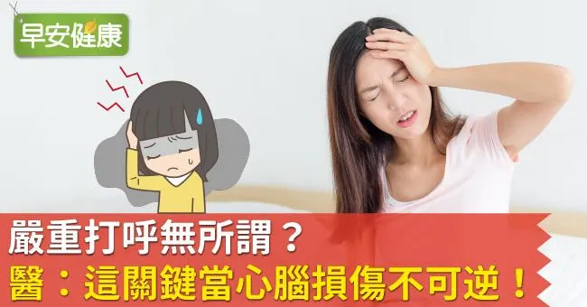 嚴重打呼無所謂？醫：這關鍵當心腦損傷不可逆！