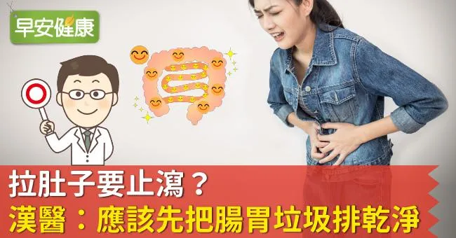 拉肚子要止瀉？漢醫：應該先把腸胃垃圾排乾淨！