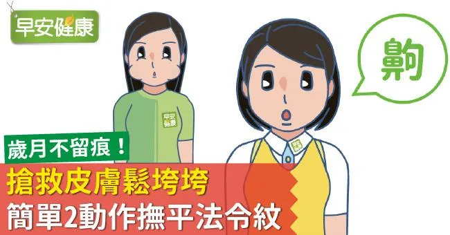搶救皮膚鬆垮垮，簡單2動作撫平法令紋