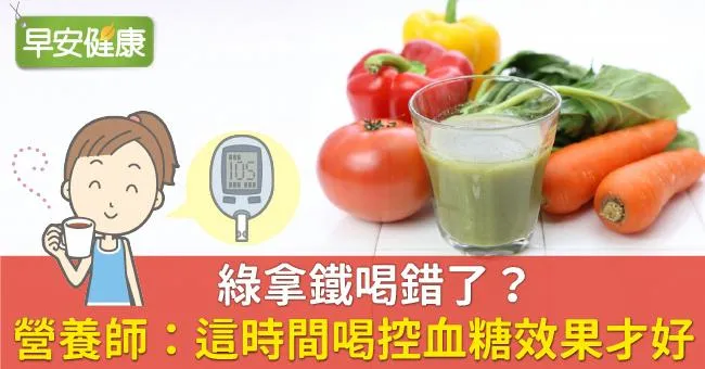 綠拿鐵喝錯了？營養師：這時間喝控血糖效果才好