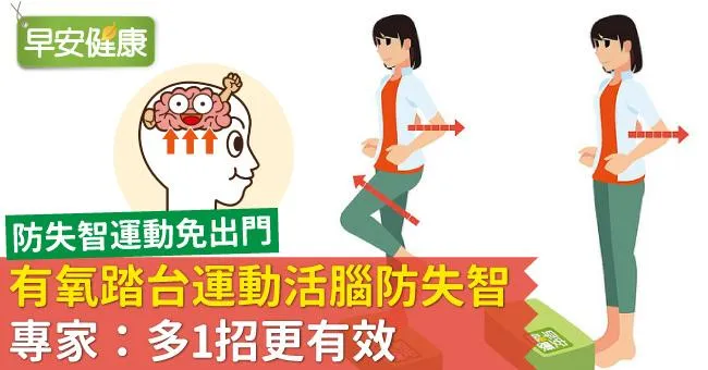 有氧踏台運動活腦防失智！專家：多1招更有效