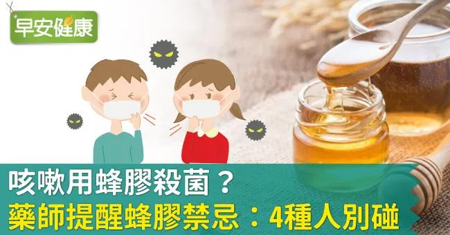 咳嗽用蜂膠殺菌？藥師提醒蜂膠禁忌：4種人別碰！