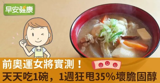 前奧運女將實測！天天吃1碗，1週狂甩35％壞膽固醇