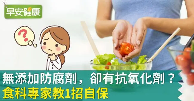 無添加防腐劑，卻有抗氧化劑？食科專家教1招自保