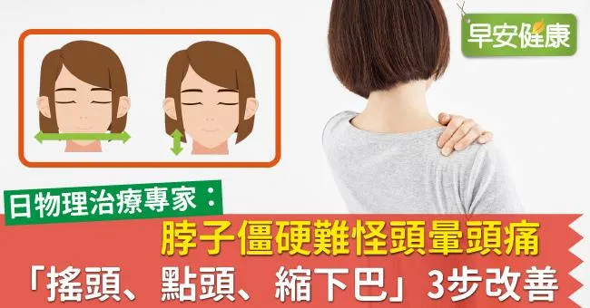 脖子僵硬難怪頭暈頭痛！「搖頭、點頭、縮下巴」3步改善