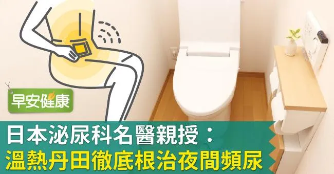 日本泌尿科名醫親授：溫熱丹田徹底根治夜間頻尿