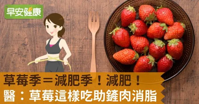 草莓季＝減肥季！減肥名醫：草莓這樣吃助鏟肉消脂