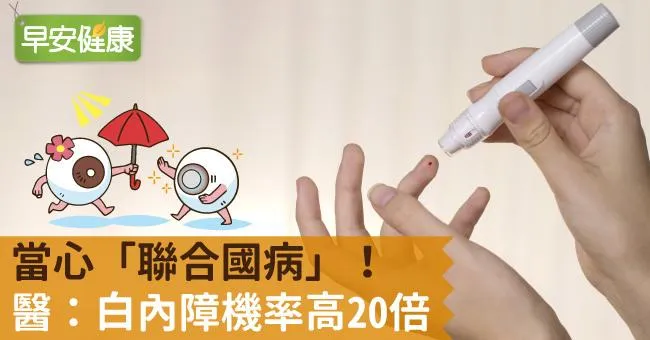 當心「聯合國病」！醫：白內障機率高20倍