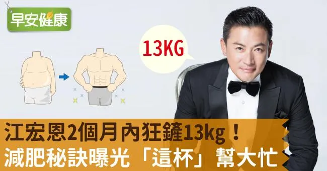 江宏恩2個月內狂鏟13kg！減肥秘訣曝光「這杯」幫大忙