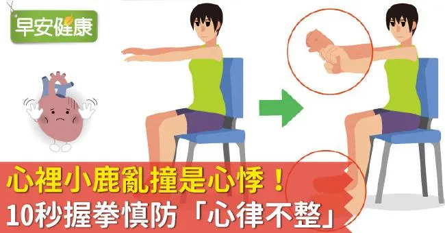 心裡小鹿亂撞是心悸！10秒握拳慎防「心律不整」