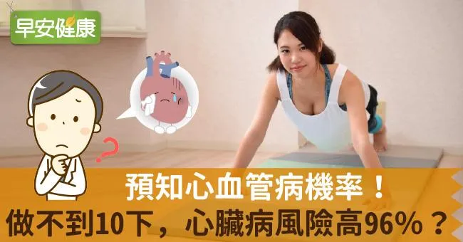 預知心血管病機率！做不到10下，心臟病風險高96％？