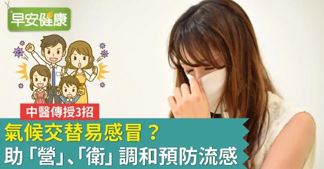 氣候交替易感冒？中醫傳授3招助「營」、「衛」調和預防流感