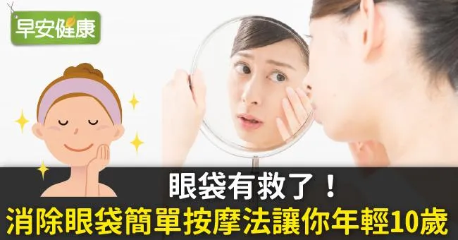 眼袋有救了！消除眼袋簡單按摩法讓你年輕10歲