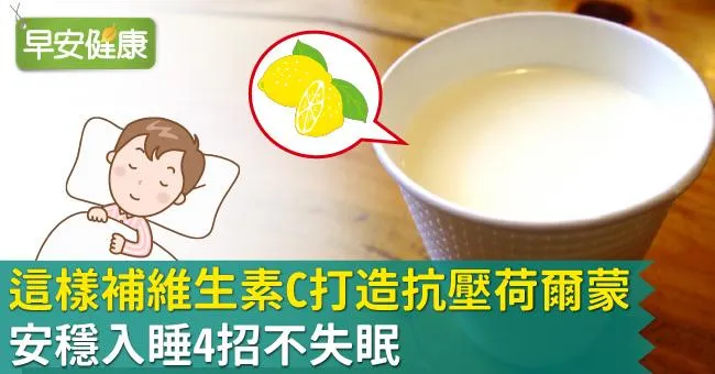 這樣補維生素C打造抗壓荷爾蒙！安穩入睡4招不失眠