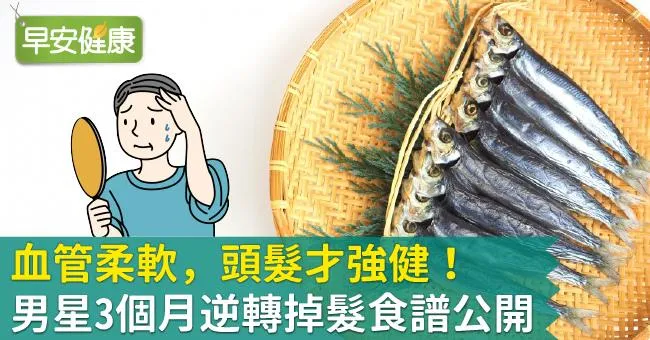 血管柔軟，頭髮才強健！男星3個月逆轉掉髮食譜公開