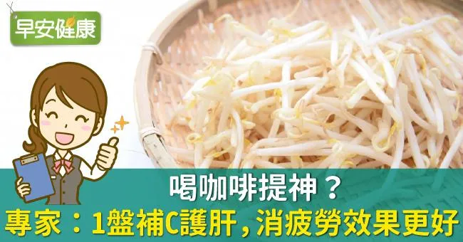 喝咖啡提神？專家：1盤補C護肝，消疲勞效果更好