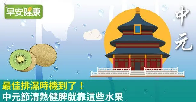 最佳排濕時機到了！中元節清熱健脾就靠這些水果