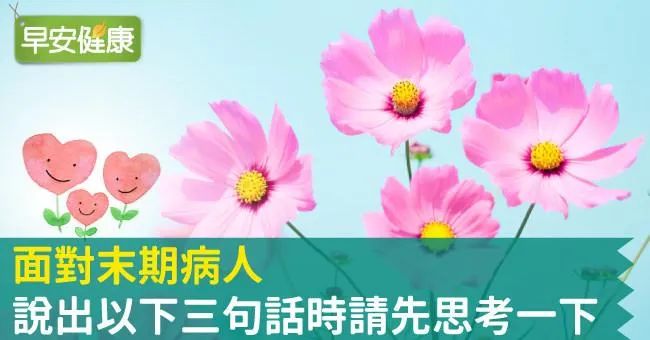 面對末期病人，說出以下三句話時請先思考一下