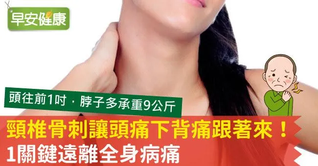 頸椎骨刺讓頭痛下背痛跟著來！1關鍵遠離全身病痛