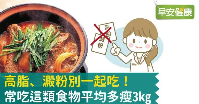 高脂、澱粉別一起吃！常吃這類食物平均多瘦3kg