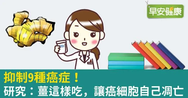抑制9種癌症！研究：薑這樣吃，讓癌細胞自己凋亡