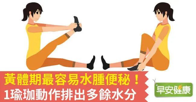 黃體期最容易水腫便秘！1瑜珈動作排出多餘水分