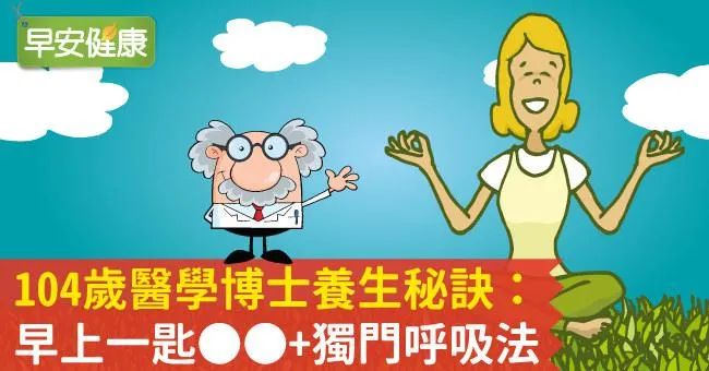 104歲醫學博士養生秘訣：早上一匙OO+獨門呼吸法