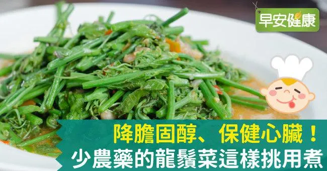 降膽固醇、保健心臟！少農藥的龍鬚菜這樣挑用煮
