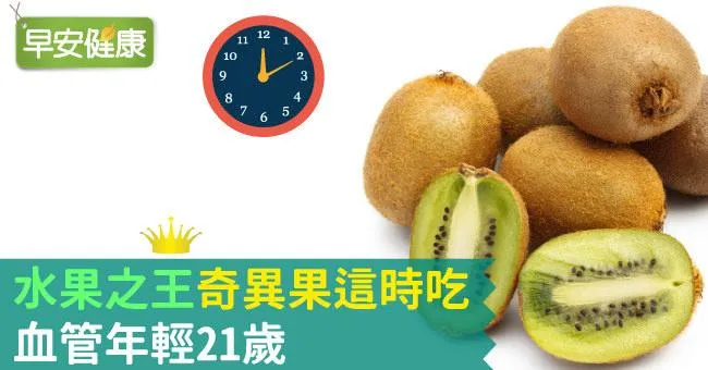 水果之王奇異果這時吃，血管年輕21歲！