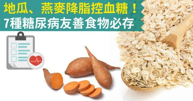 地瓜、燕麥降脂控血糖！7種糖尿病友善食物必存