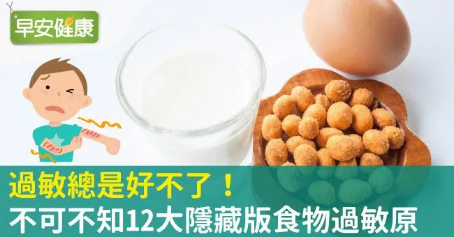 過敏總是好不了！不可不知12大隱藏版食物過敏原