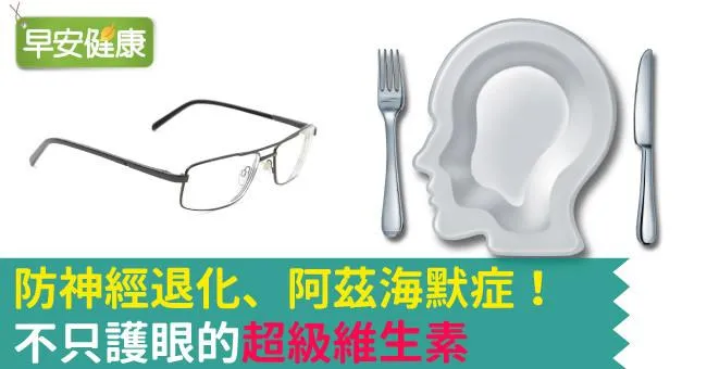防神經退化、阿茲海默症！不只護眼的「超級維生素」