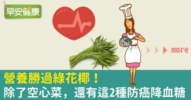 營養勝過綠花椰！除了空心菜，還有這2種防癌降血糖