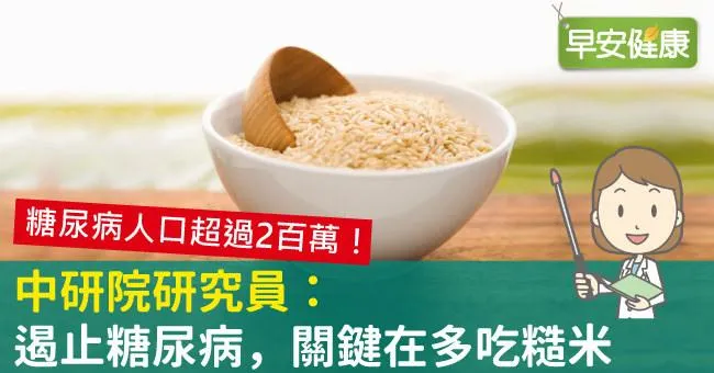 糖尿病人口超過2百萬！中研院研究員：遏止糖尿病，關鍵在多吃糙米
