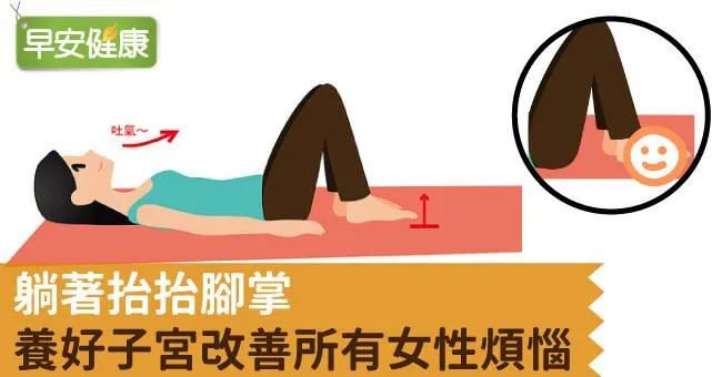 躺著抬抬腳掌，養好子宮改善所有女性煩惱