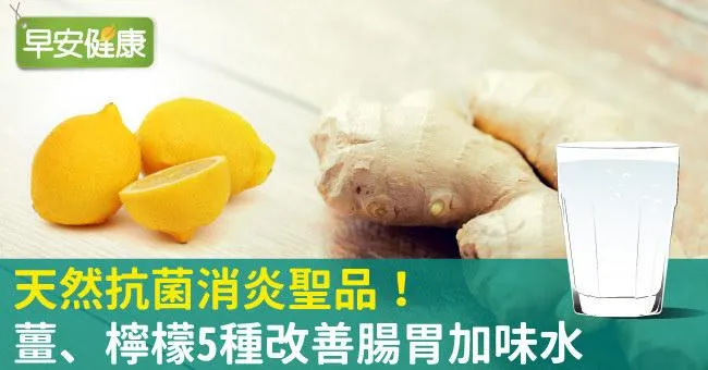 天然抗菌消炎聖品！薑、檸檬5種改善腸胃加味水