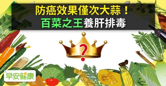 防癌效果僅次大蒜！「百菜之王」養肝排毒