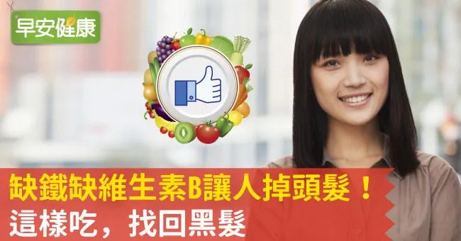 缺鐵缺維生素B讓人掉頭髮！這樣吃，找回黑髮