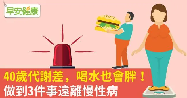 40歲代謝差，喝水也會胖！做到3件事遠離慢性病
