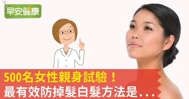 500名女性親身試驗！最有效防掉髮白髮方法是...