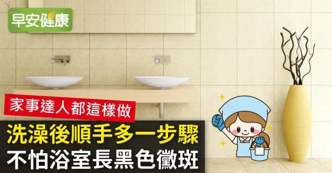 洗澡後順手多一步驟，不怕浴室長黑色黴斑