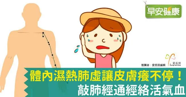 體內濕熱肺虛讓皮膚癢不停！敲肺經通經絡活氣血
