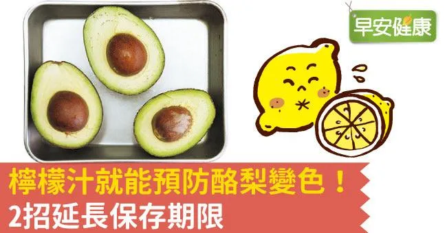 檸檬汁就能預防酪梨變色！2招延長保存期限