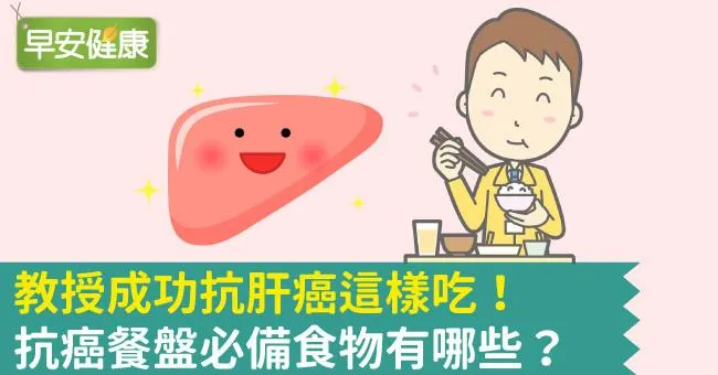 抗肝癌餐盤必備飲食有哪些？教授成功抗癌這樣吃