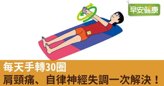 每天手轉30圈，肩頸痛、自律神經失調一次解決！