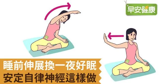 睡前伸展換一夜好眠，安定自律神經這樣做