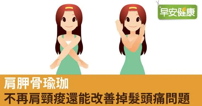 肩胛骨瑜珈，不再肩頸痠還能改善掉髮頭痛問題