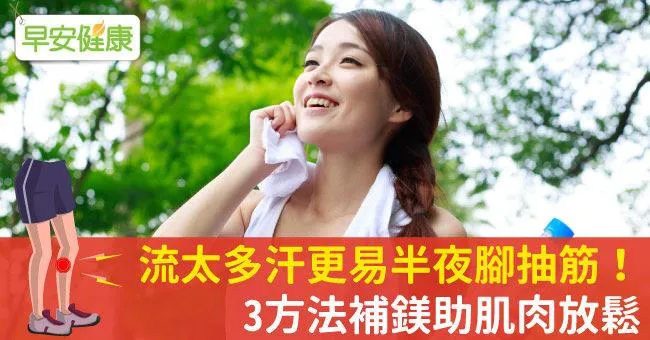 流太多汗更易半夜腳抽筋！3方法補鎂助肌肉放鬆